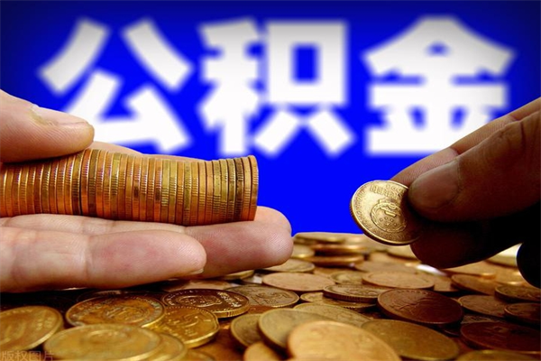 怒江公积金封存差一天半年能取吗（公积金封存不够半年可以提取吗）