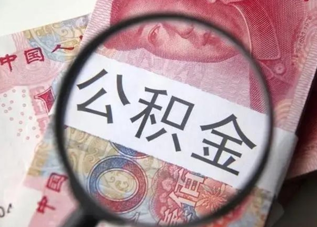 怒江封存公积金取（封存公积金提取有什么影响吗）