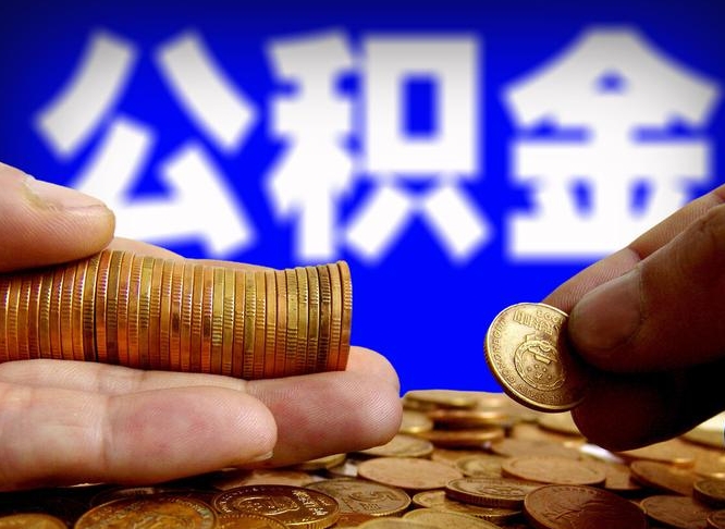 怒江在职的公积金怎么取（在职公积金提取流程2021）